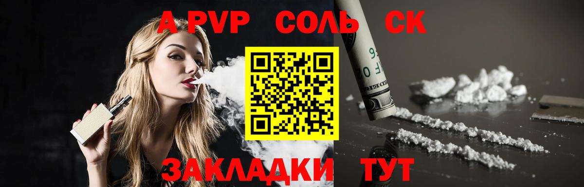 A PVP СК КРИС  А ПВП СК  как найти наркотики  Вход с VPN  А ПВП Соль  Алейск 