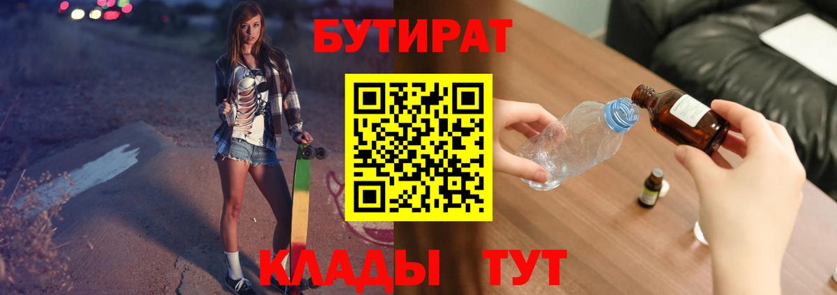 Бутират  Вход с VPN  Алейск  БУТИРАТ BDO 