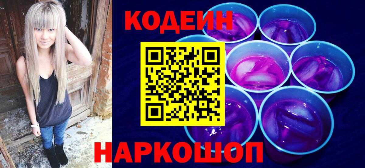 Кодеин Purple Drank Алейск