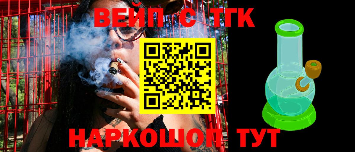 Алейск  ТГК вейп с тгк  Вход с VPN  купить  сайты  ТГК жижа 